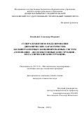 Нагибович Александр Игоревич. Суперэлементное моделирование динамических характеристик большеразмерных комбинированных систем «основание – железобетонные конструкции – металлические конструкции»: дис. кандидат наук: 05.13.18 - Математическое моделирование, численные методы и комплексы программ. ФГБОУ ВО «Пермский национальный исследовательский политехнический университет». 2019. 161 с.