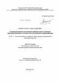 Рюмин, Павел Александрович. Суперкомпьютерное исследование движения ионов в ловушках Кингдона и Пеннинга с полным учетом кулоновского взаимодействия: дис. кандидат физико-математических наук: 01.04.17 - Химическая физика, в том числе физика горения и взрыва. Москва. 2011. 93 с.