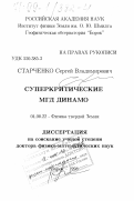 Старченко, Сергей Владимирович. Суперкритические МГД динамо: дис. доктор физико-математических наук: 04.00.22 - Геофизика. Борок. 1998. 192 с.
