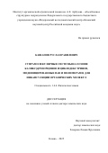 Кашапов Руслан Равилевич. Супрамолекулярные системы на основе каликс[4]резорцинов и циклодекстринов, модифицированные ПАВ и полимерами, для инкапсуляции органических молекул: дис. доктор наук: 00.00.00 - Другие cпециальности. ФГКВОУ ВО «Военный университет» Министерства обороны Российской Федерации. 2026. 399 с.