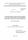 Кашапов, Руслан Равилевич. Супрамолекулярные системы на основе катионного ПАВ и аминометилированных каликс[4]резорцинов, содержащих сульфонатные группы на нижнем ободе: дис. кандидат химических наук: 02.00.04 - Физическая химия. Казань. 2012. 146 с.