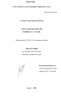 Ульянова, Александра Евгеньевна. Сургутское казачество в конце XVI-XVII вв.: дис. кандидат исторических наук: 07.00.02 - Отечественная история. Сургут. 2006. 183 с.