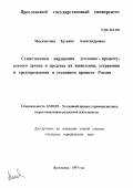 Москвитина, Татьяна Александровна. Существенные нарушения уголовно-процессуального закона и средства их выявления, устранения и предупреждения в уголовном процессе России: дис. кандидат юридических наук: 12.00.09 - Уголовный процесс, криминалистика и судебная экспертиза; оперативно-розыскная деятельность. Ярославль. 1997. 271 с.