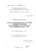 Семенов, Эдуард Иванович. Существование и построение точных решений многомерного уравнения нелинейной диффузии: дис. кандидат физико-математических наук: 01.01.02 - Дифференциальные уравнения. Иркутск. 2000. 154 с.