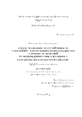 Николаева Ольга Александровна. Существование и устойчивость решений с внутренними переходными слоями уравнений реакция-диффузия-адвекция с разрывными характеристиками: дис. кандидат наук: 01.01.03 - Математическая физика. ФГБОУ ВО «Московский государственный университет имени М.В. Ломоносова». 2021. 151 с.
