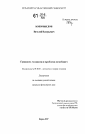 Коромыслов, Виталий Валерьевич. Сущность человека и проблема всеобщего: дис. кандидат философских наук: 09.00.01 - Онтология и теория познания. Пермь. 2007. 197 с.
