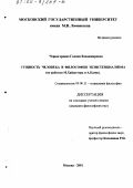 Черногорцева, Галина Владимировна. Сущность человека в философии экзистенциализма: По работам М. Хайдеггера и А. Камю: дис. кандидат философских наук: 09.00.11 - Социальная философия. Москва. 2001. 150 с.