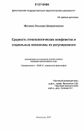 Мусаева, Эльмира Шекералиевна. Сущность этнополитических конфликтов и социальные механизмы их регулирования: дис. кандидат философских наук: 09.00.11 - Социальная философия. Махачкала. 2007. 169 с.