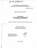 Панфилов, Андрей Владимирович. Управление дебиторской задолженностью российских предприятий: дис. кандидат экономических наук: 08.00.10 - Финансы, денежное обращение и кредит. Саратов. 2003. 179 с.