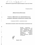 Дибцева, Людмила Витальевна. Сущность и эффективность регулирования фискальных отношений в современном экономическом механизме АПК: дис. кандидат экономических наук: 08.00.01 - Экономическая теория. Воронеж. 2002. 233 с.