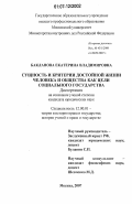 Бакланова, Екатерина Владимировна. Сущность и критерии достойной жизни человека и общества как цели социального государства: дис. кандидат юридических наук: 12.00.01 - Теория и история права и государства; история учений о праве и государстве. Москва. 2007. 174 с.