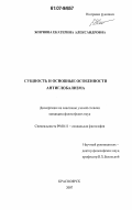 Жирнова, Екатерина Александровна. Сущность и основные особенности антиглобализма: дис. кандидат философских наук: 09.00.11 - Социальная философия. Красноярск. 2007. 184 с.