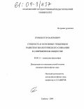 Громов, Егор Валерьевич. Сущность и основные тенденции развития экологического сознания в современном обществе: дис. кандидат философских наук: 09.00.11 - Социальная философия. Елабуга. 2004. 153 с.
