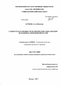 Бучкова, Алла Ивановна. Сущность и особенности политической социализации молодежи в современной России: дис. кандидат социологических наук: 22.00.04 - Социальная структура, социальные институты и процессы. Москва. 2013. 189 с.