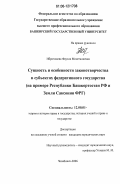 Ибрагимова, Фаузия Минегалиевна. Сущность и особенности законотворчества в субъектах федеративного государства: на примере Республики Башкортостан РФ и Земли Саксония ФРГ: дис. кандидат юридических наук: 12.00.01 - Теория и история права и государства; история учений о праве и государстве. Челябинск. 2006. 188 с.