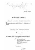 Дроздов, Виктор Федорович. Сущность и социально-экономическая роль предпринимательства в современной России: На примере предпринимательской деятельности в наукограде Обнинск: дис. кандидат социологических наук: 22.00.03 - Экономическая социология и демография. Москва. 2000. 145 с.