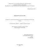 Бережная, Елена Алексеевна. Сущность и способы презентации телесности в современном театре: дис. кандидат наук: 24.00.01 - Теория и история культуры. Санкт-Петербург. 2017. 199 с.