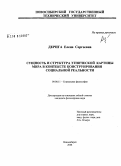 Дерига, Елена Сергеевна. Сущность и структура этнической картины мира в контексте конструирования социальной реальности: дис. кандидат философских наук: 09.00.11 - Социальная философия. Новосибирск. 2008. 198 с.