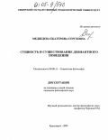 Медведева, Екатерина Сергеевна. Сущность и существование девиантного поведения: дис. кандидат философских наук: 09.00.11 - Социальная философия. Красноярск. 2005. 180 с.