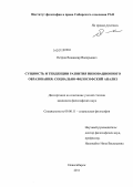 Петров, Владимир Валерьевич. Сущность и тенденции развития инновационного образования: социально-философский анализ: дис. кандидат философских наук: 09.00.11 - Социальная философия. Новосибирск. 2011. 184 с.