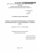 Хасаншина, Регина Гайфуловна. Сущность и значение возмещения вреда потерпевшему при принятии процессуальных решений по уголовным делам: дис. кандидат наук: 12.00.09 - Уголовный процесс, криминалистика и судебная экспертиза; оперативно-розыскная деятельность. Казань. 2014. 216 с.
