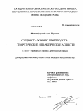 Францифоров, Андрей Юрьевич. Сущность особого производства: теоретические и практические аспекты: дис. кандидат юридических наук: 12.00.15 - Гражданский процесс; арбитражный процесс. Саратов. 2009. 190 с.