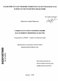 Шарипова, Альфия Рафисовна. Сущность русского хорового пения как духовного феномена культуры: дис. кандидат философских наук: 24.00.01 - Теория и история культуры. Казань. 2010. 175 с.