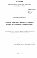 Бардамов, Борис Гаврилович. Сущность, содержание и значение кассационного производства в российском уголовном процессе: дис. кандидат юридических наук: 12.00.09 - Уголовный процесс, криминалистика и судебная экспертиза; оперативно-розыскная деятельность. Иркутск. 2006. 201 с.