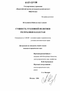 Жуманиязов, Мейрам Арыстанович. Сущность уголовной политики Республики Казахстан: дис. кандидат юридических наук: 12.00.08 - Уголовное право и криминология; уголовно-исполнительное право. Москва. 2006. 218 с.
