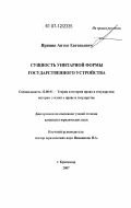 Иринин, Антон Евгеньевич. Сущность унитарной формы государственного устройства: дис. кандидат юридических наук: 12.00.01 - Теория и история права и государства; история учений о праве и государстве. Краснодар. 2007. 174 с.