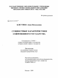 Клеутина, Анна Витальевна. Сущностные характеристики современного государства: дис. кандидат юридических наук: 12.00.01 - Теория и история права и государства; история учений о праве и государстве. Москва. 2009. 151 с.