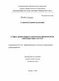 Галкин, Владимир Павлович. Сушка древесины в электромагнитном поле сверхвысоких частот: дис. доктор технических наук: 05.21.05 - Древесиноведение, технология и оборудование деревопереработки. Москва. 2010. 331 с.