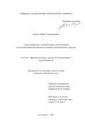 Корчук, Юрий Александрович. Сушка радиальных лиственничных пиломатериалов до эксплуатационной влажности в камерах периодического действия: дис. кандидат технических наук: 05.21.05 - Древесиноведение, технология и оборудование деревопереработки. Красноярск. 2001. 146 с.