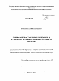 Лебедев, Василий Владимирович. Сушка водорастворимых полимеров в сушилках с комбинированным подводом теплоты: дис. кандидат технических наук: 05.17.08 - Процессы и аппараты химической технологии. Иваново. 2010. 127 с.