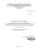 Дженлода Рустам Харсанович. Суспензионные колонки с удерживаемыми ультразвуковым полем мелкозернистыми сорбентами для концентрирования при определении различных веществ: дис. кандидат наук: 00.00.00 - Другие cпециальности. ФГБУН Ордена Ленина и Ордена Октябрьской Революции Институт геохимии и аналитической химии им. В.И. Вернадского Российской академии наук. 2022. 114 с.