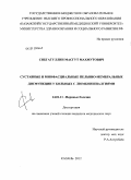 Сибгатуллин, Масгут Махмутович. Суставные и миофасциальные пельвио-мембральные дисфункции у больных с люмбоишиалгиями: дис. кандидат медицинских наук: 14.01.11 - Нервные болезни. Казань. 2012. 150 с.