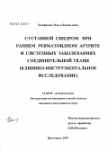 Епифанова, Ольга Евгеньевна. Суставный синдром при раннем ревматоидном артрите и системных заболеваниях соединительной ткани (клинико-инструментальное исследование): дис. кандидат медицинских наук: 14.00.39 - Ревматология. . 0. 193 с.