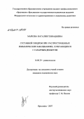 Маркова, Наталия Геннадьевна. Суставный синдром при распространенных ревматических заболеваниях, сочетающихся с сахарным диабетом: дис. кандидат медицинских наук: 14.00.39 - Ревматология. . 0. 124 с.