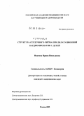 Иванова, Ирина Николаевна. Суточная структура сердечного ритма при дилатационной кардиомиопатии у детей: дис. кандидат медицинских наук: 14.00.09 - Педиатрия. Москва. 2005. 133 с.