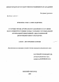 Ермилова, Ольга Александровна. Суточные ритмы артериального давления и состояние вегетативной регуляции сердца у больных эссенциальной артериальной гипертонией с диастолической дисфункцией левого желудочка: дис. кандидат медицинских наук: 14.00.05 - Внутренние болезни. Нижний Новгород. 2004. 136 с.