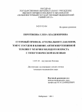 Поротикова, Елена Владимировна. Суточный профиль артериального давления, тонус сосудов и влияние антигепертензивной терапии у мужчин молодого возраста с гирертонической болезнью: дис. кандидат медицинских наук: 14.01.04 - Внутренние болезни. Хабаровск. 2011. 158 с.