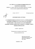 Шуркевич, Нина Петровна. Суточный профиль и хроноструктура артериального давления: клинико-патогенетическое значение, взаимосвязь с поражением органов-мишеней у больных артериальной гипертонией в условиях Севера Тюменской обл: дис. доктор медицинских наук: 14.00.06 - Кардиология. Тюмень. 2005. 372 с.