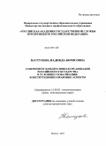 Пастухова, Надежда Борисовна. Суверенитет и федеративная организация Российского государства в условиях глобализации: конституционно-правовые аспекты: дис. доктор юридических наук: 12.00.02 - Конституционное право; муниципальное право. Москва. 2010. 418 с.