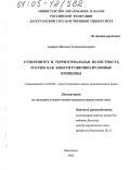 Амиров, Магомед Газимагомедович. Суверенитет и территориальная целостность России как конституционно-правовые принципы: дис. кандидат юридических наук: 12.00.02 - Конституционное право; муниципальное право. Махачкала. 2004. 151 с.