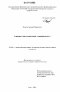 Халатов, Аркадий Рафаелович. Суверенитет как государственно-правовой институт: дис. кандидат юридических наук: 12.00.01 - Теория и история права и государства; история учений о праве и государстве. Сочи. 2006. 168 с.