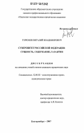 Горюнов, Виталий Владимирович. Суверенитет Российской Федерации: сущность, содержание, гарантии: дис. кандидат юридических наук: 12.00.02 - Конституционное право; муниципальное право. Екатеринбург. 2007. 237 с.