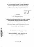 Смирнов, Сергей Владимирович. Суверенитет современного государства в условиях глобализации: вопросы теории и практики: дис. кандидат юридических наук: 12.00.01 - Теория и история права и государства; история учений о праве и государстве. Ульяновск. 2011. 204 с.