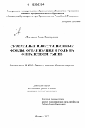 Левченко, Анна Викторовна. Суверенные инвестиционные фонды: организация и роль на финансовом рынке: дис. кандидат экономических наук: 08.00.10 - Финансы, денежное обращение и кредит. Москва. 2012. 251 с.