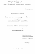 Корзинин, Александр Леонидович. Суздальская знать и ее роль в управлении Русским государством во второй половине XV - начале XVI в.: дис. кандидат исторических наук: 07.00.02 - Отечественная история. Санкт-Петербург. 2003. 408 с.