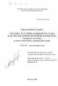 Карпухин, Иван Егорович. Свадьба русских Башкортостана как фольклорно-игровой комплекс: Вопросы поэтики и межэтнических взаимодействий: дис. доктор филологических наук: 10.01.09 - Фольклористика. Москва. 1998. 334 с.